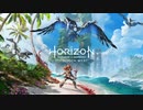 【アクション】Horizon Forbidden West#1