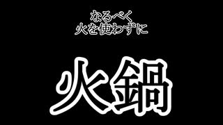 【なるべく火を使わない料理祭】火鍋