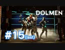 【実況】オペ子ちゃんに会えるぞ！ #15 (最終回)【Dolmen】