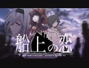 【CoC】船上の恋 (OP)【実卓リプレイ】