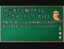 【ウミガメのスープ】　初心者でも解けそうなウミガメのスープ　【水平思考クイズ】　#143　「お金を失う注文」