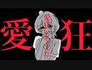 愛狂いそうだ。 feat.初音ミク／月の光歌の雫