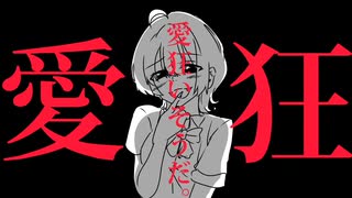 愛狂いそうだ。 feat.初音ミク／月の光歌の雫