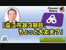 「桑江市政3期目、ちょっと大丈夫？」　水曜ちゅらちゅら作戦　2022年06月15日放送分