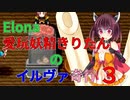 【VOICEROID実況】愛玩妖精きりたんのイルヴァ奇行３【Elona_oomSEST_NC】
