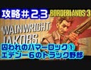 攻略#23【ボーダーランズ３】囚われのハマーロック①