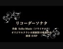 リコーダーソナタ【オリジナルクラシカ初演祭10】