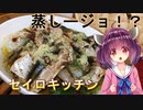 【東北きりたん】セイロキッチン72【アヒージョ】