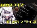 モンハン中ならフレンドにバレずに「録音した声」だけで喋っても気づかないんじゃね？