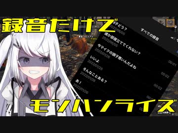 モンハン中ならフレンドにバレずに「録音した声」だけで喋っても気づかないんじゃね？