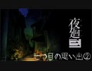 【実況プレイ】記憶力皆無だけど思い出を探す【夜廻三】19廻目【ネタバレ注意】
