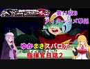 【VOICEROID実況プレイ】ゆかりさんとマキさんのスーパーロボット指揮官日誌2冊目 ページ11Bパート【PS2スーパーロボット大戦Scramble Commander2nd】