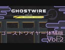 【GHOSTWIRE TOKYO DEMO】KK生活　Vol.2