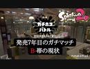 【Splatoon2】発売から7年目のガチマッチB-帯の現状