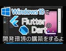 【初心者向け】WindowsでFlutterの開発環境構築してみる #7（番外編）【Flutterプログラミング】