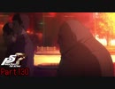 【プレイ動画】全力で楽しむペルソナ５ザ・ロイヤル Part130