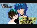 【女性向けシチュボでPR】鳳兄弟による『LiveVoice』のススメ！！