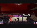 【四国めたん】とずんだもんの7days to die(day28)