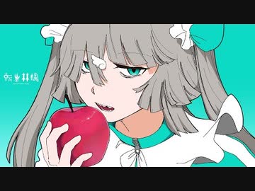 「転生林檎」 Covered by ~moki~