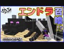 エンドラを召喚してペットにしてみたった！絶望的センス4人による最強の匠&闇#6【マイクラ】
