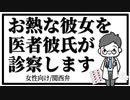 【女性向けボイス】看病：お熱な彼女を医者彼氏が診察します【ASMR/関西弁】