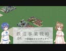 【CeVIO実況】ささらとつづみと鉄道事業戦略 #4