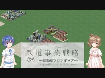 【CeVIO実況】ささらとつづみと鉄道事業戦略 #4