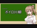 ボイロ川柳