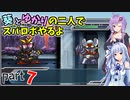 【スパロボHDリメイク】葵とゆかりの二人でスパロボやるよ Part7 第1部 第7話【A.I.VOICE実況】