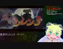 風来のシレン３ポータブル　パート１