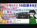 【 #ポケモンBDSP ：10日目その3】セリフをかんだら最終セーブまで戻るポケモンシャイニングパール実況