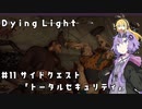 【Dying Light】結月ゆかりが悪夢でニューゲーム【#11】