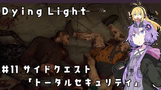 【Dying Light】結月ゆかりが悪夢でニューゲーム【#11】