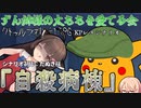 (クトゥルフ神話TRPG_KPレスシナリオリプレイ)自殺病床(VOICEROID)