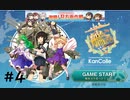 【艦これ】守矢神社の艦これ日誌 激闘！R方面作戦#4