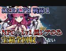 【FGO】聖杯戦線1攻略 NPC+低レアLv1のみで誰でも宝箱全回収確定クリア  ｜SE.RA.PH戦線「宮殿へのいざない」【SERAPH戦線 1】