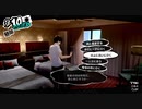 【プレイ動画】全力で楽しむペルソナ５ザ・ロイヤル Part130_3