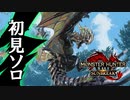 【実況】ライゼクス初見ソロ：スラッシュアックス【MHRISE SUNBREAK】