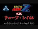 もち子のARK ZZ #38 Genesis編【ARK PS4】VOICEROID＋ゆっくり