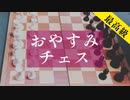 【睡眠用】眠れるやさしいチェス対局【作業用】-Sleeping Chess Game Sound BGM