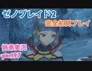 □■ゼノブレイド2を初見実況プレイ part97【姉弟実況】