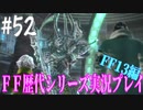 ファイナルファンタジー歴代シリーズを実況プレイ‐FF13編‐【52】
