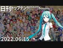 日刊トップテン！VOCALOID＆something【日刊ぼかさん2022.06.15】