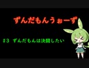 【Among Us】#3 ずんだもんは決闘したい 【ずんだもんうぉーず】