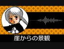 【ゲーム向けBGM-0221】：崖からの景観