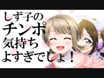 しず子のチンポ気持ち良すぎでしょ！