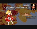 東方風神録 - "人恋し神様 ~ Romantic Fall" alpha Remix