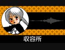 【ゲーム向けBGM-0223】：収容所