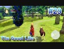 【休めよ】田舎町でスローライフしよう【The Good Life】 #29