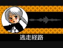 【ゲーム向けBGM-0224】：逃走経路